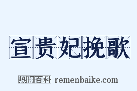 宣贵妃挽歌是什么意思的图片